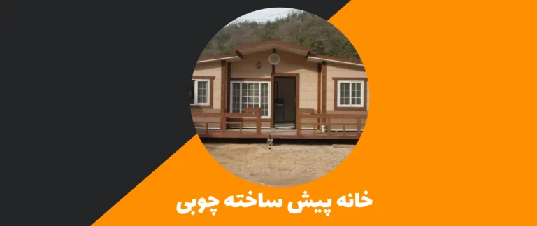 تصویر یک خانه پیش ساخته چوبی