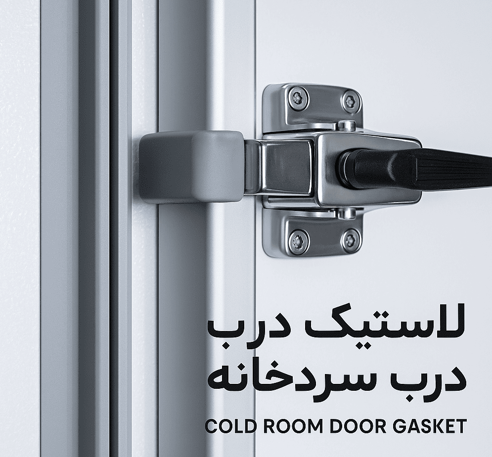 لاستیک درب سردخانه