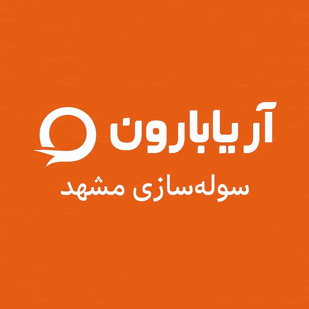 سوله سازی مشهد