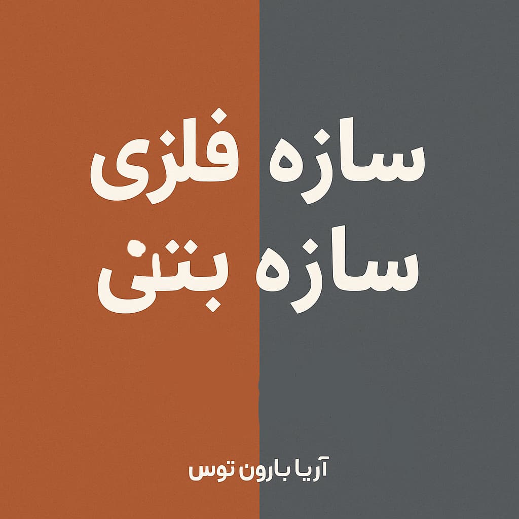 مقایسه هزینه ساخت سازه فلزی و بتنی