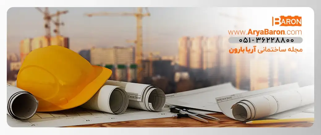 مقالات صنعت سازه و ساختمان – آموزش و نکات اجرایی | مجله آریا بارون