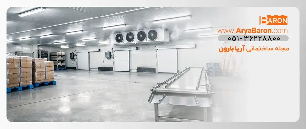 مقالات سردخانه صنعتی و سردخانه مواد غذایی | مجله آریا بارون