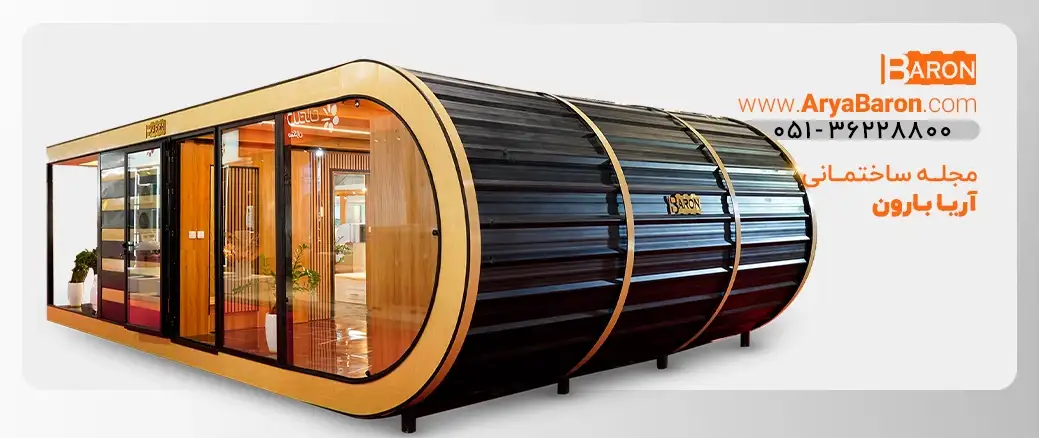 مقالات ساختمان پیش‌ساخته (Prefabricated Building) – مجله آریا بارون