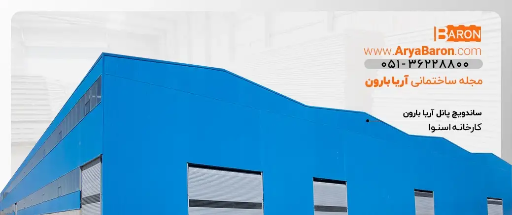 مقالات ساندویچ پنل – راهنما و آموزش ساندویچ پانل | مجله آریا بارون