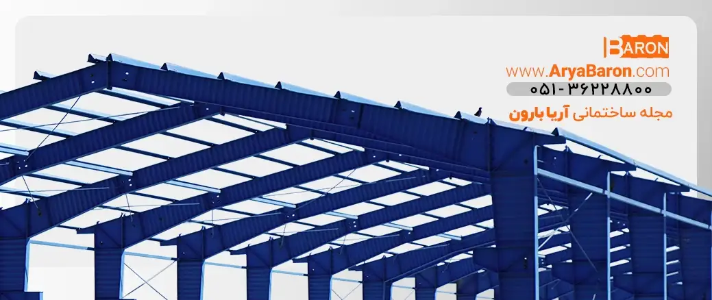 مقالات سوله و سازه فلزی صنعتی | مجله آریا بارون